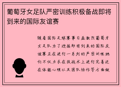 葡萄牙女足队严密训练积极备战即将到来的国际友谊赛