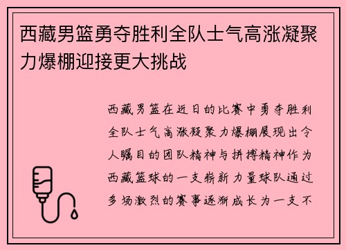 西藏男篮勇夺胜利全队士气高涨凝聚力爆棚迎接更大挑战
