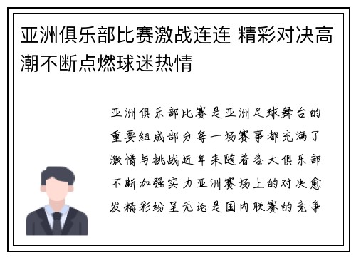亚洲俱乐部比赛激战连连 精彩对决高潮不断点燃球迷热情