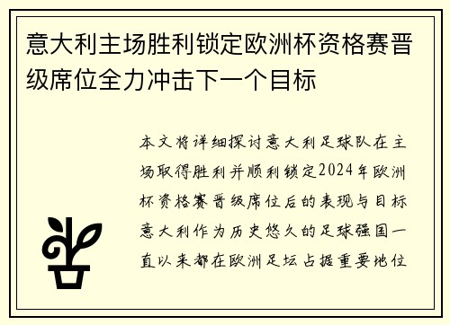 意大利主场胜利锁定欧洲杯资格赛晋级席位全力冲击下一个目标