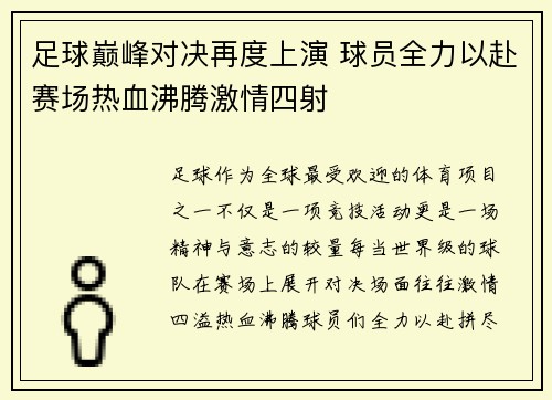 足球巅峰对决再度上演 球员全力以赴赛场热血沸腾激情四射