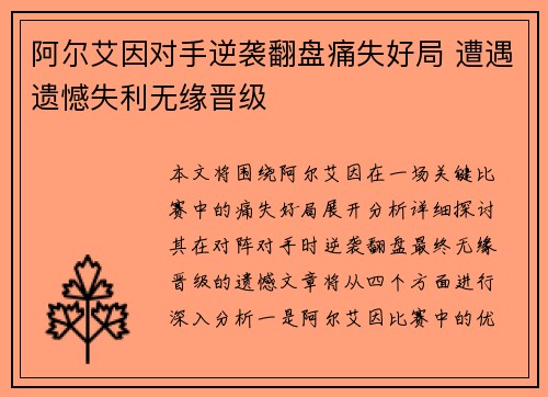 阿尔艾因对手逆袭翻盘痛失好局 遭遇遗憾失利无缘晋级
