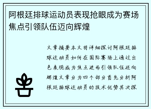阿根廷排球运动员表现抢眼成为赛场焦点引领队伍迈向辉煌