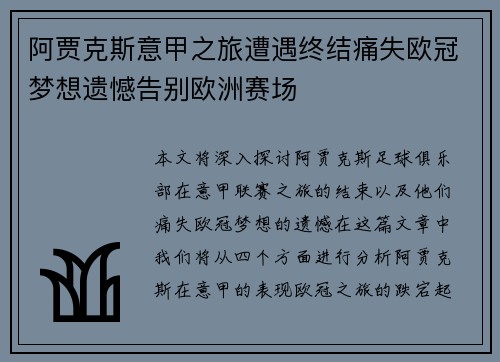 阿贾克斯意甲之旅遭遇终结痛失欧冠梦想遗憾告别欧洲赛场