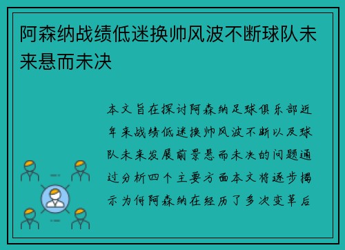 阿森纳战绩低迷换帅风波不断球队未来悬而未决