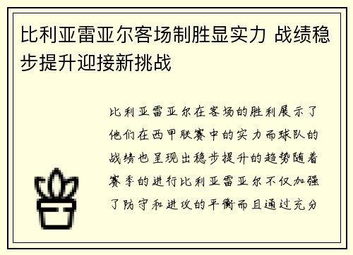 比利亚雷亚尔客场制胜显实力 战绩稳步提升迎接新挑战