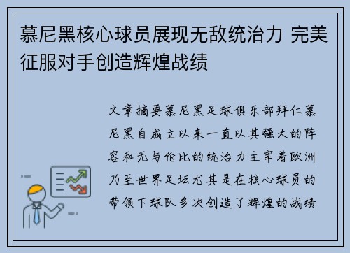 慕尼黑核心球员展现无敌统治力 完美征服对手创造辉煌战绩