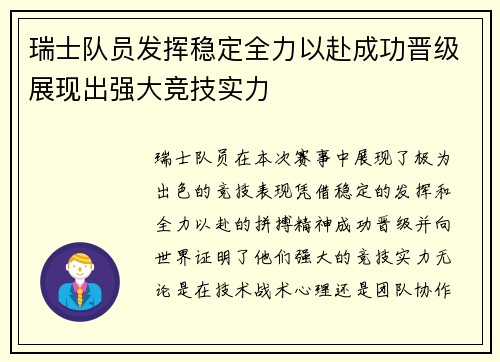 瑞士队员发挥稳定全力以赴成功晋级展现出强大竞技实力