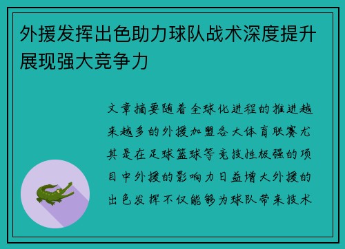外援发挥出色助力球队战术深度提升展现强大竞争力