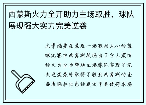 西蒙斯火力全开助力主场取胜，球队展现强大实力完美逆袭