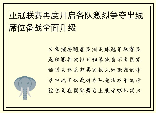 亚冠联赛再度开启各队激烈争夺出线席位备战全面升级
