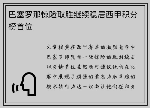 巴塞罗那惊险取胜继续稳居西甲积分榜首位