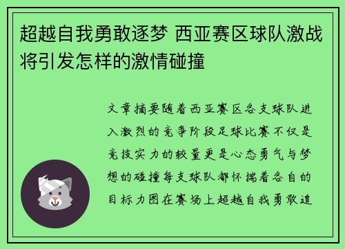 超越自我勇敢逐梦 西亚赛区球队激战将引发怎样的激情碰撞