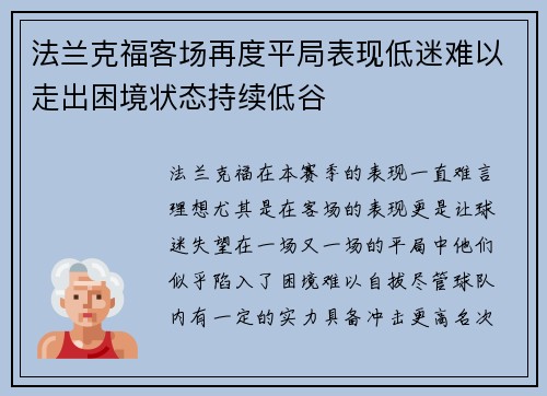 法兰克福客场再度平局表现低迷难以走出困境状态持续低谷