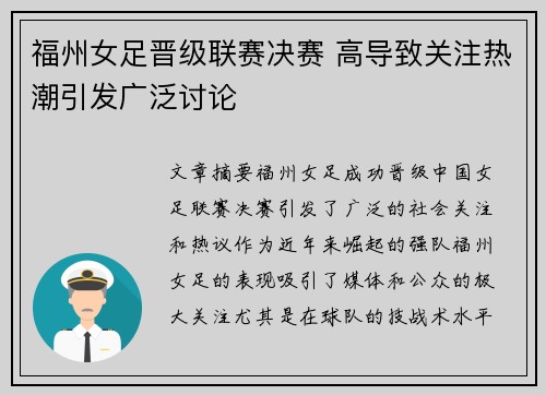 福州女足晋级联赛决赛 高导致关注热潮引发广泛讨论