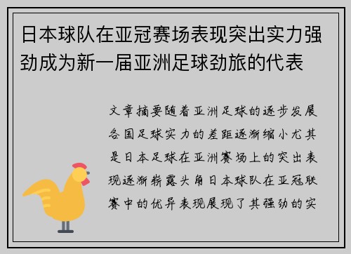 日本球队在亚冠赛场表现突出实力强劲成为新一届亚洲足球劲旅的代表