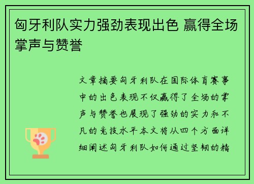 匈牙利队实力强劲表现出色 赢得全场掌声与赞誉
