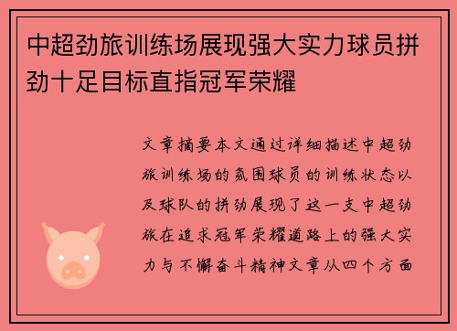 中超劲旅训练场展现强大实力球员拼劲十足目标直指冠军荣耀
