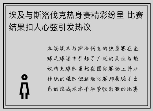 埃及与斯洛伐克热身赛精彩纷呈 比赛结果扣人心弦引发热议