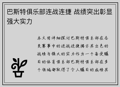 巴斯特俱乐部连战连捷 战绩突出彰显强大实力