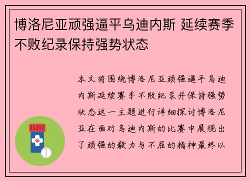 博洛尼亚顽强逼平乌迪内斯 延续赛季不败纪录保持强势状态