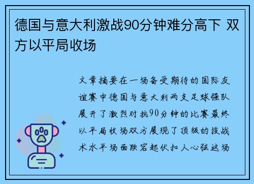 德国与意大利激战90分钟难分高下 双方以平局收场