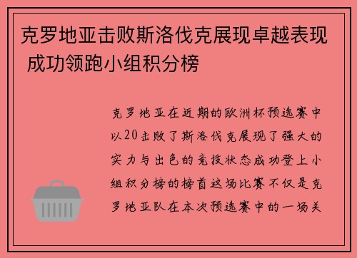 克罗地亚击败斯洛伐克展现卓越表现 成功领跑小组积分榜
