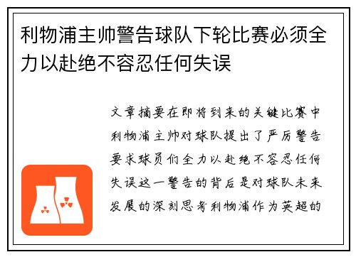 利物浦主帅警告球队下轮比赛必须全力以赴绝不容忍任何失误