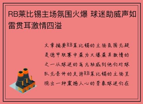 RB莱比锡主场氛围火爆 球迷助威声如雷贯耳激情四溢