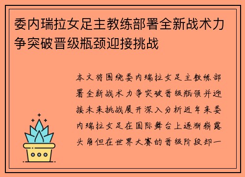 委内瑞拉女足主教练部署全新战术力争突破晋级瓶颈迎接挑战