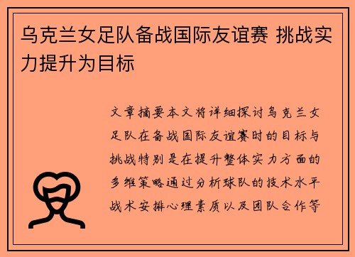 乌克兰女足队备战国际友谊赛 挑战实力提升为目标