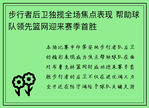 步行者后卫独揽全场焦点表现 帮助球队领先篮网迎来赛季首胜