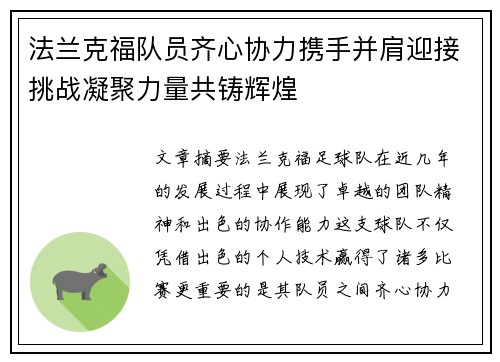 法兰克福队员齐心协力携手并肩迎接挑战凝聚力量共铸辉煌