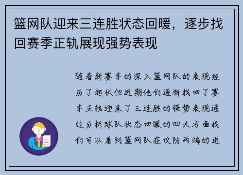 篮网队迎来三连胜状态回暖，逐步找回赛季正轨展现强势表现