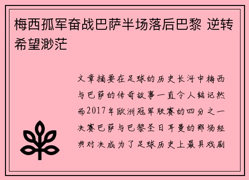 梅西孤军奋战巴萨半场落后巴黎 逆转希望渺茫
