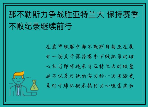 那不勒斯力争战胜亚特兰大 保持赛季不败纪录继续前行