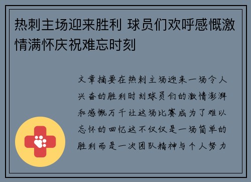 热刺主场迎来胜利 球员们欢呼感慨激情满怀庆祝难忘时刻