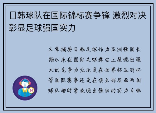 日韩球队在国际锦标赛争锋 激烈对决彰显足球强国实力