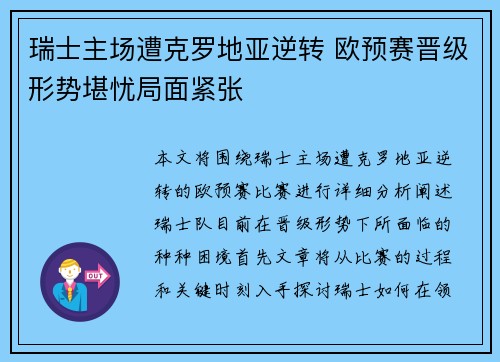 瑞士主场遭克罗地亚逆转 欧预赛晋级形势堪忧局面紧张