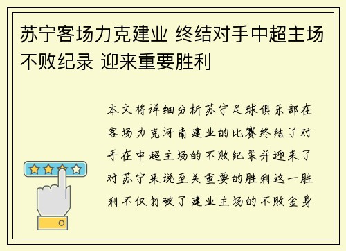 苏宁客场力克建业 终结对手中超主场不败纪录 迎来重要胜利