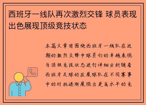 西班牙一线队再次激烈交锋 球员表现出色展现顶级竞技状态