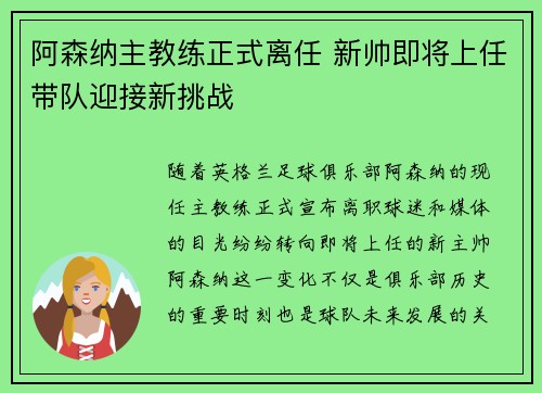 阿森纳主教练正式离任 新帅即将上任带队迎接新挑战