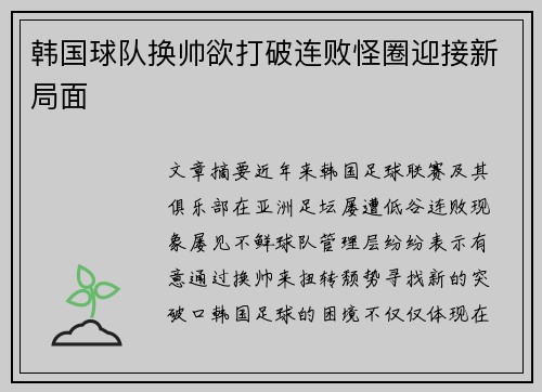韩国球队换帅欲打破连败怪圈迎接新局面