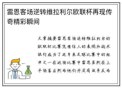 雷恩客场逆转维拉利尔欧联杯再现传奇精彩瞬间