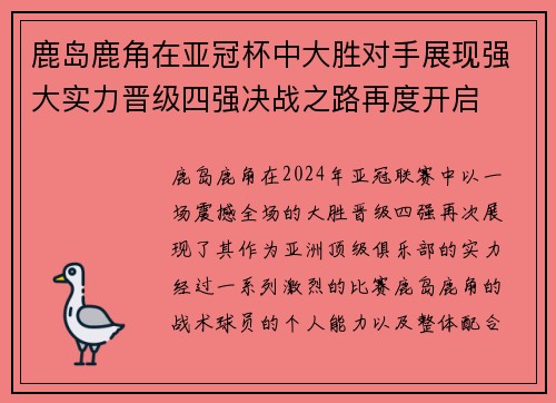 鹿岛鹿角在亚冠杯中大胜对手展现强大实力晋级四强决战之路再度开启