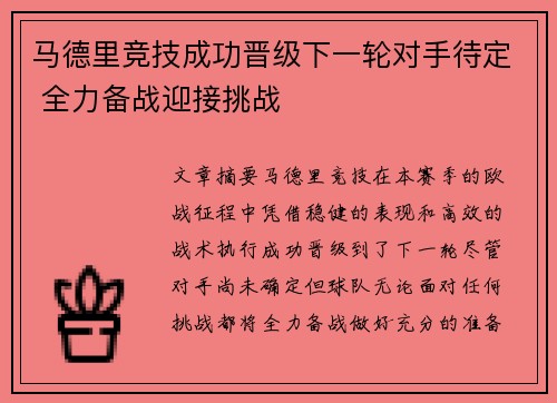 马德里竞技成功晋级下一轮对手待定 全力备战迎接挑战