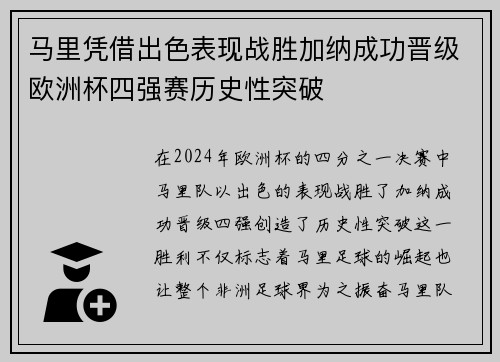 马里凭借出色表现战胜加纳成功晋级欧洲杯四强赛历史性突破