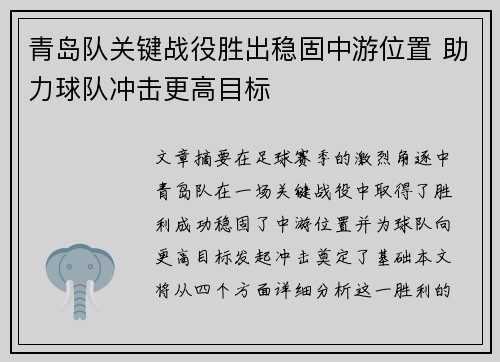 青岛队关键战役胜出稳固中游位置 助力球队冲击更高目标