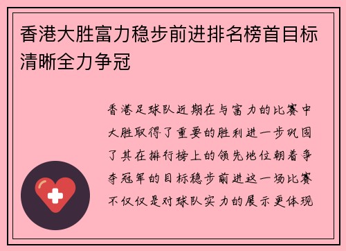香港大胜富力稳步前进排名榜首目标清晰全力争冠