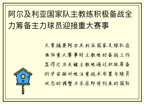 阿尔及利亚国家队主教练积极备战全力筹备主力球员迎接重大赛事